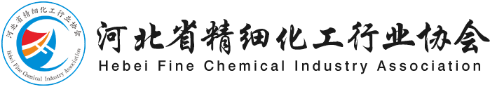 河北省精细化工协会官网