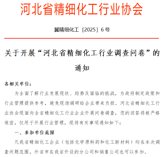 关于开展“河北省精细化工行业调查问卷”的通知