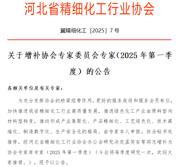 关于增补协会专家委员会专家（2025年第一季度）的公告