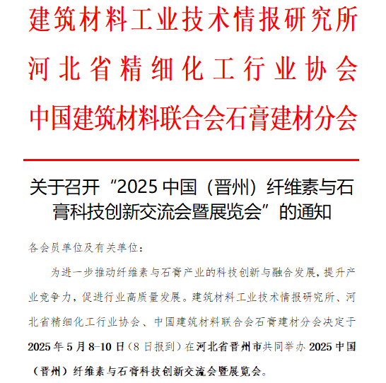 关于召开“2025中国（晋州）纤维素与石膏科技创新交流会暨展览会”的通知