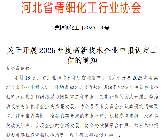 关于开展2025年度高新技术企业申报认定工作的通知