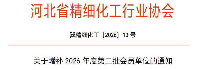 关于增补2026年度第二批会员单位的通知